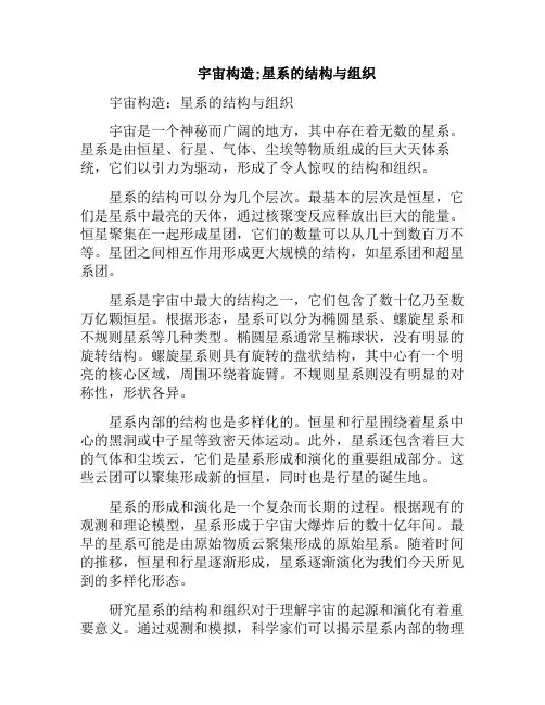 宇宙构造;星系的结构与组织(宇宙构造;星系的结构与组织构成)