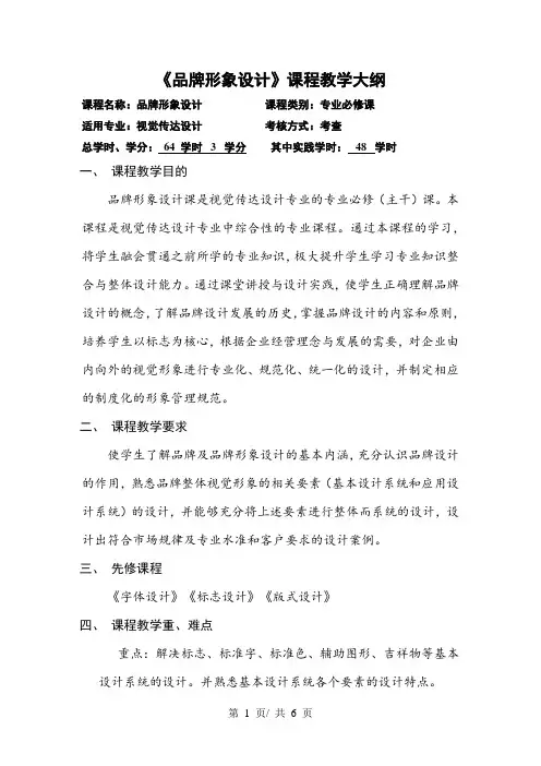 《品牌形象设计》课程教学大纲