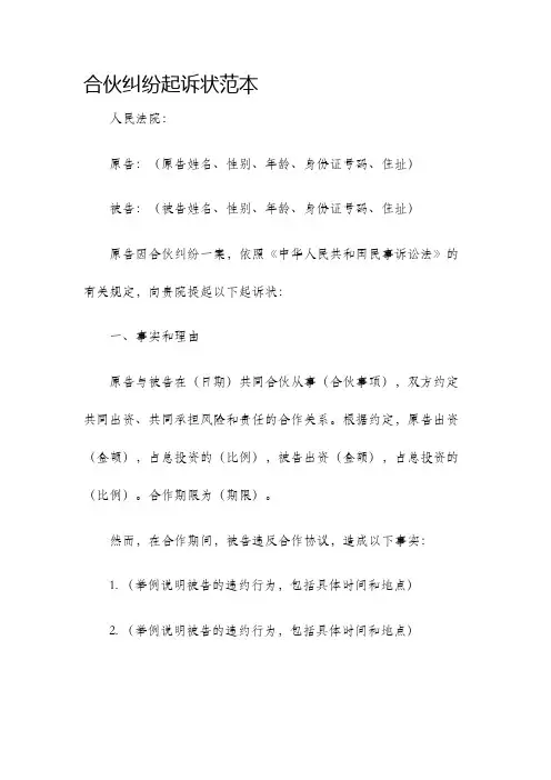 合伙纠纷起诉状范本