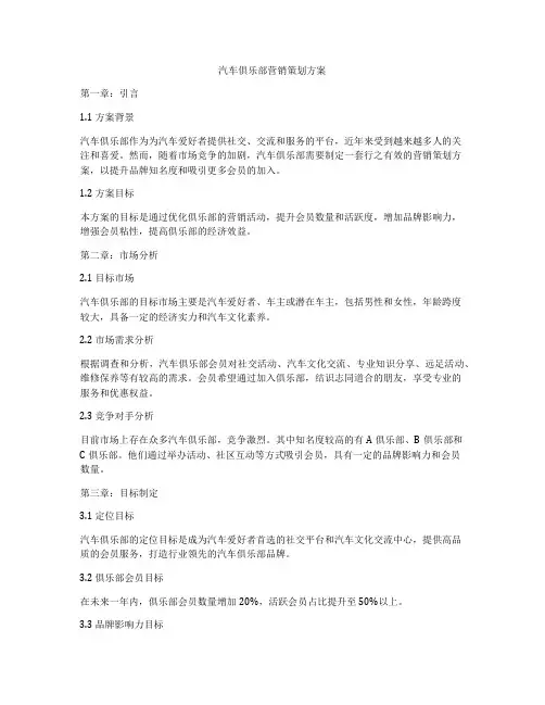 汽车俱乐部营销策划方案