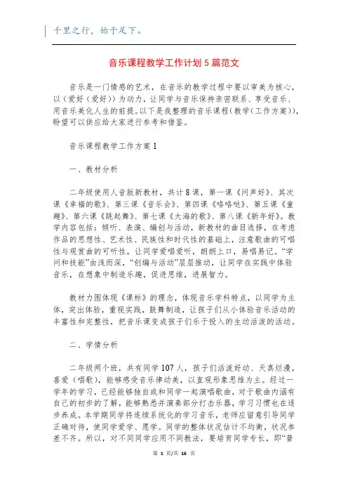 音乐课程教学工作计划5篇范文