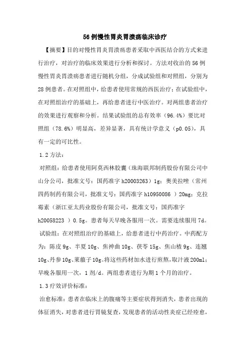 56例慢性胃炎胃溃疡临床诊疗
