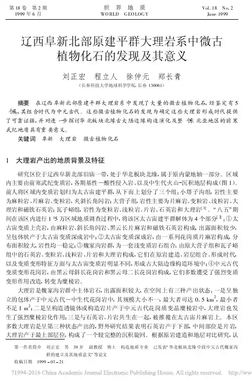 辽西阜新北部原建平群大理岩系中微古植物化石的发现及其意义_刘正宏
