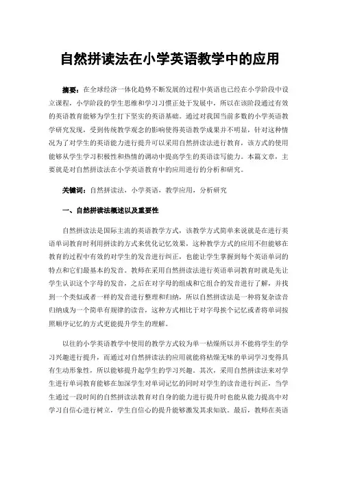 自然拼读法在小学英语教学中的应用