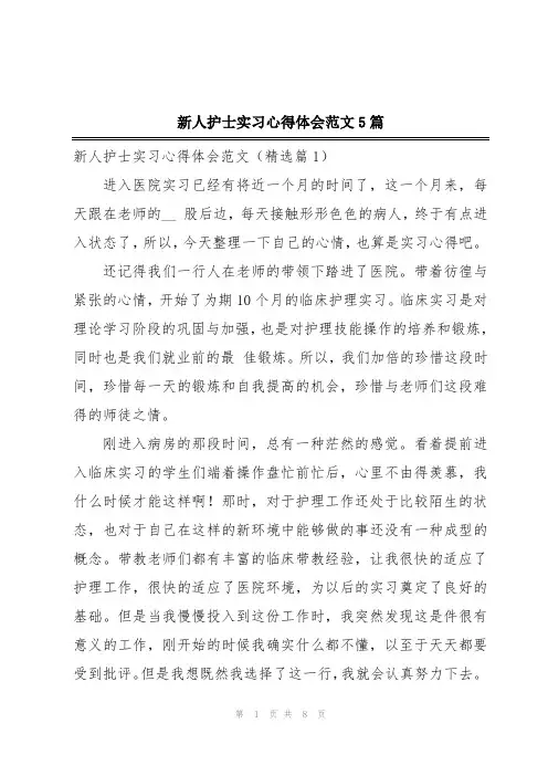 新人护士实习心得体会范文5篇