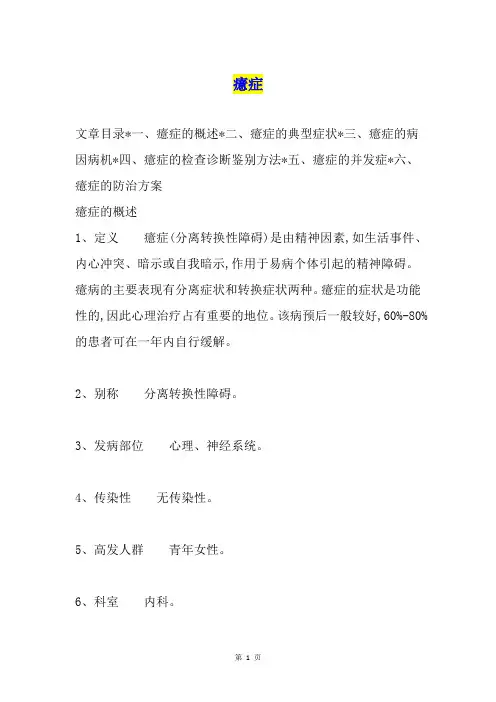 癔症