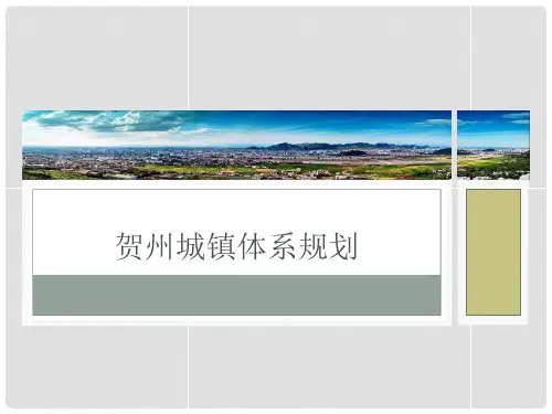 贺州城镇体系规划 (2)课件