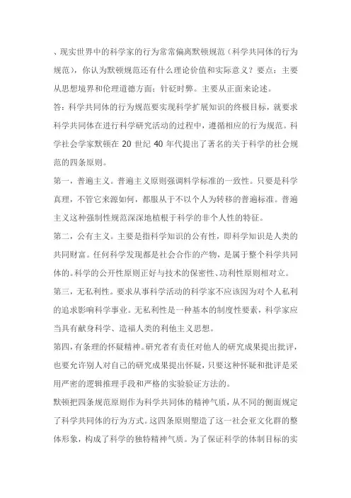 你认为默顿规范还有什么理论价值和实际意义