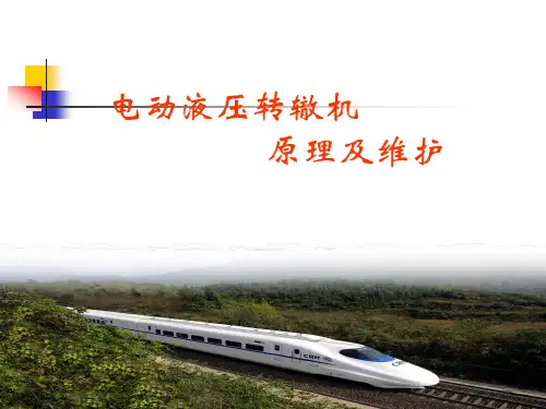 ZYJ7电动液压转辙机原理及维护