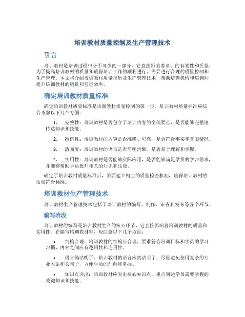 培训教材质量控制及生产管理技术
