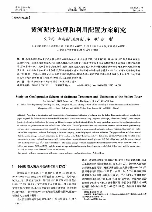 黄河泥沙处理和利用配置方案研究