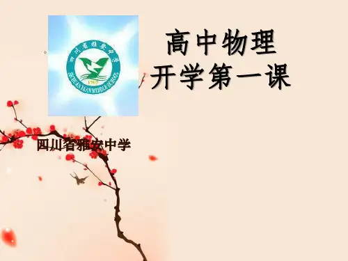 雅礼中学高中物理开学第一课课件- 高一物理(共15张PPT)