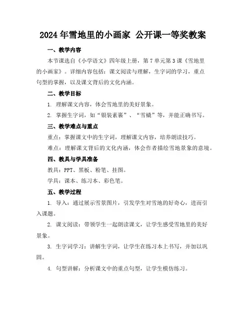 2024年雪地里的小画家公开课一等奖教案