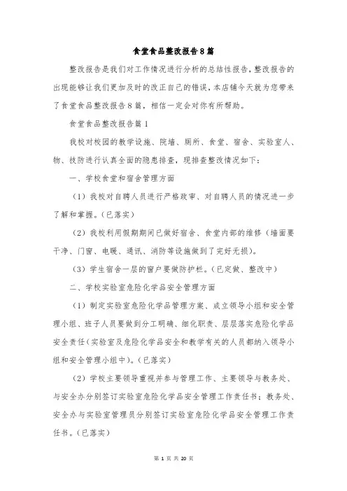 食堂食品整改报告8篇