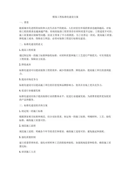精装工程标准化建设方案