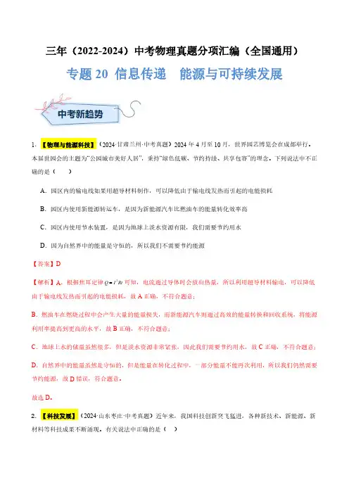 信息传递  能源与可持续发展(解析版)三年(2022-2024)中考物理真题分类汇编(全国通用)