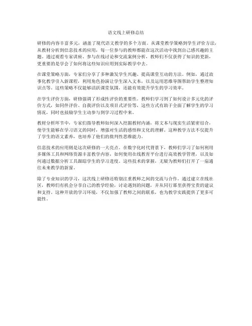 语文线上研修总结