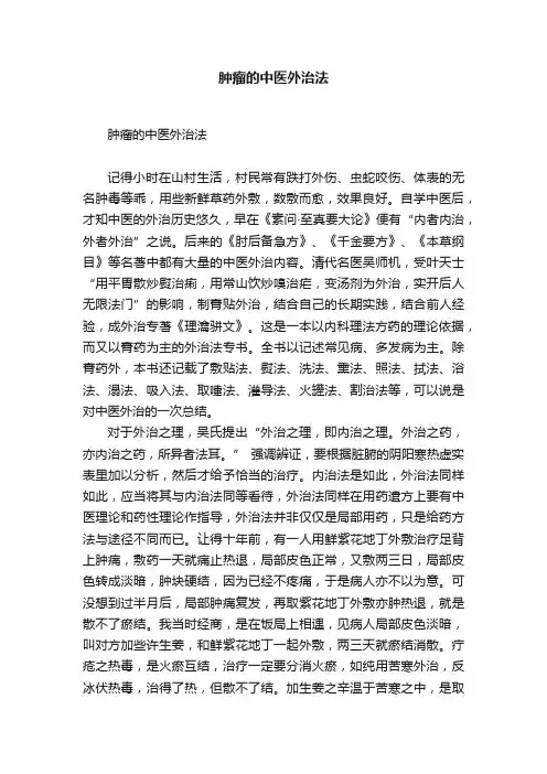 肿瘤的中医外治法
