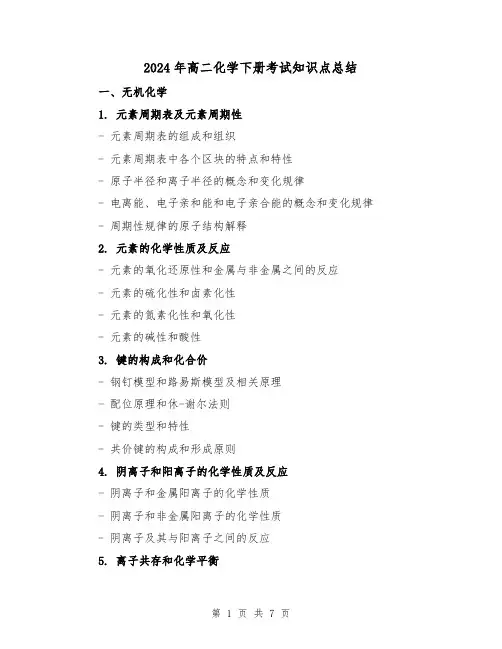 2024年高二化学下册考试知识点总结（2篇）