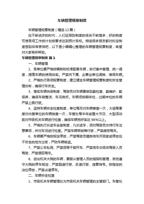 车辆管理规章制度（精选12篇）