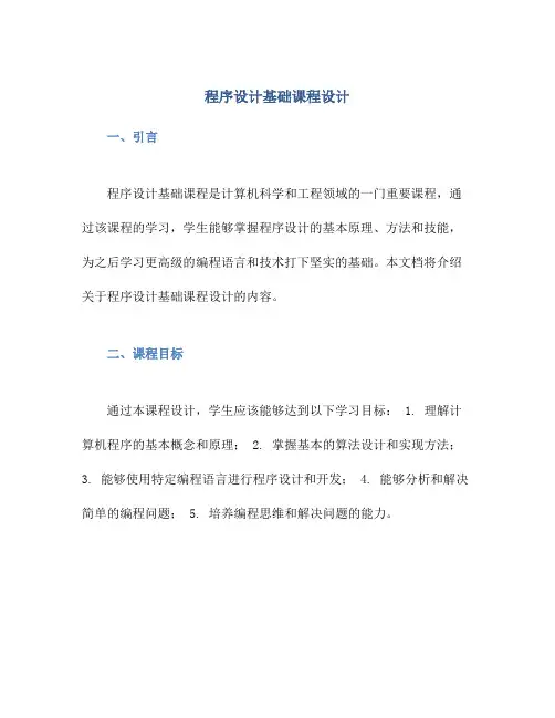 程序设计基础课程设计