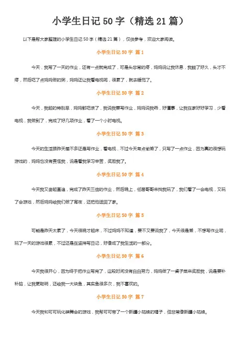 日记21篇五年级50字左右