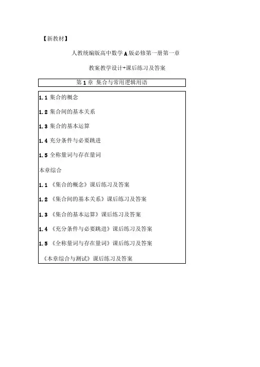 【2019版新教材】高中数学A版必修第一册第一章全章节教案教学设计+课后练习及答案(名师推荐精编版)