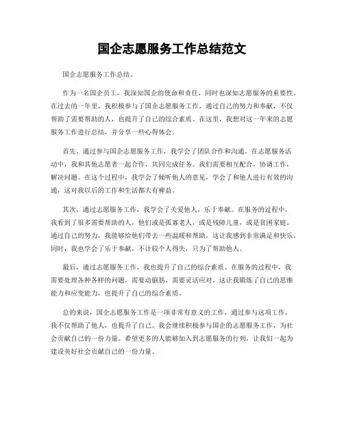 国企志愿服务工作总结范文