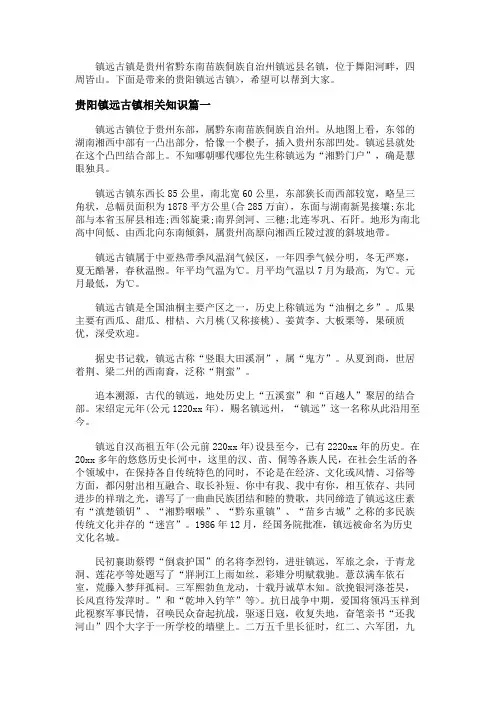 贵阳镇远古镇导游词优秀范文