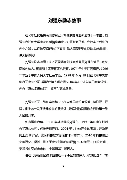 刘强东励志故事