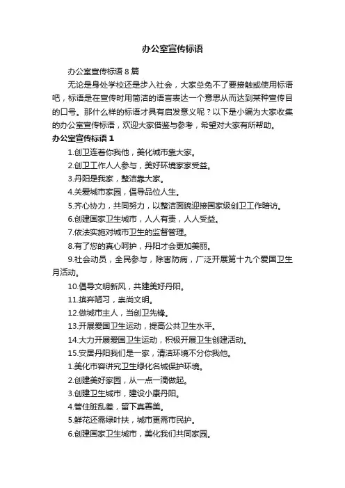 办公室宣传标语8篇