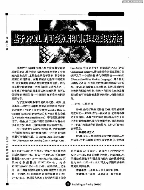 基于PPML的可变数据印刷原理及实现方法