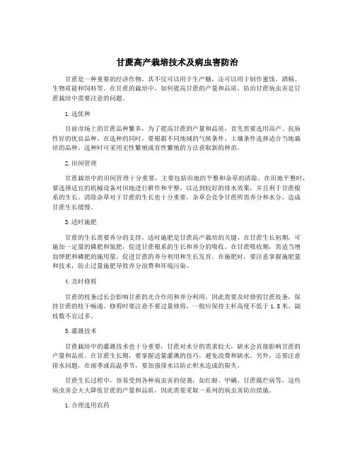 甘蔗高产栽培技术及病虫害防治
