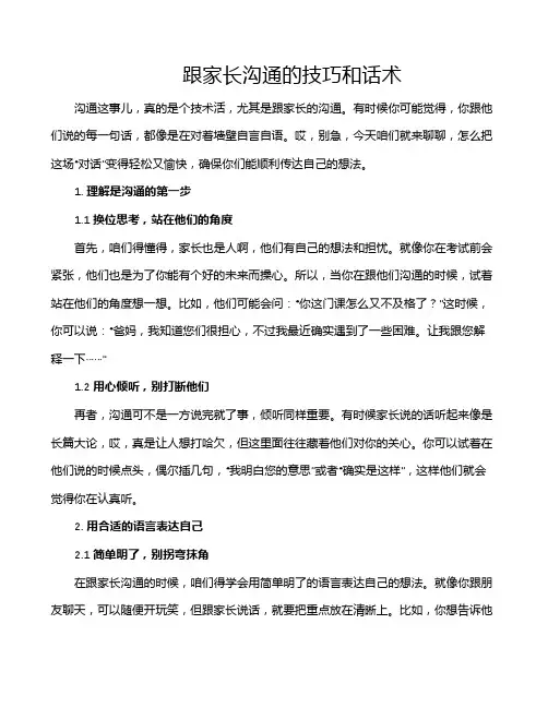 跟家长沟通的技巧和话术