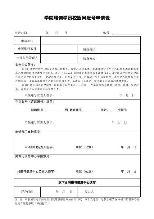 培训学员校园网账号申请表