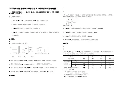 2022年江西省景德镇市景杭中学高三化学联考试卷含解析