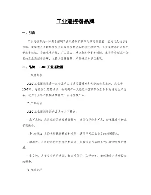 工业遥控器品牌