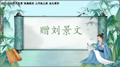 4《赠刘景文》课件(共29张PPT)