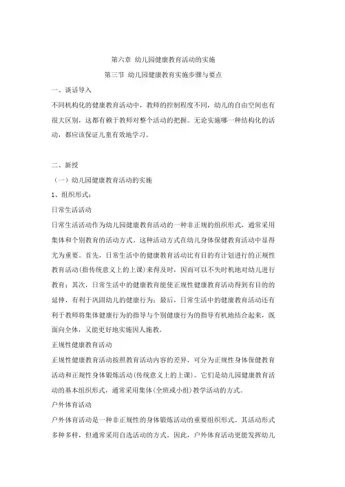 《学前儿童健康教育与活动指导》教案 6.3幼儿园健康教育实施步骤与要点