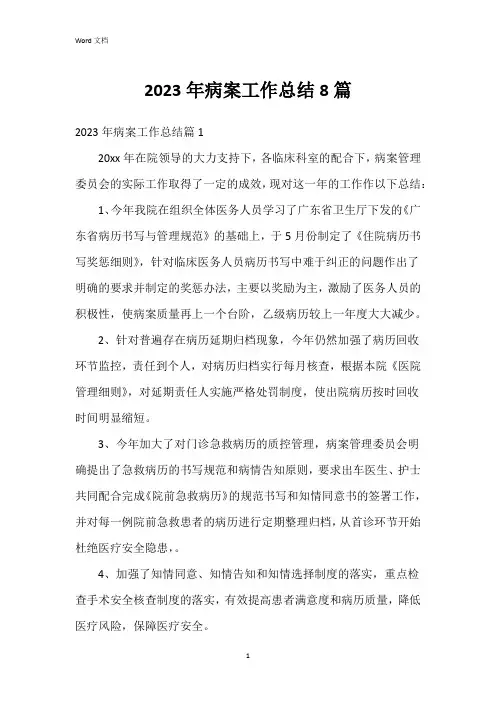 2023年病案工作总结8篇