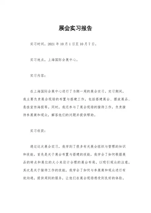 展会实习报告