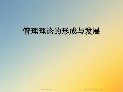 管理理论的形成与发展