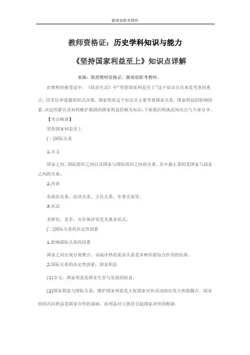 教师资格证-政治学科知识《坚持国家利益至上》知识点详解