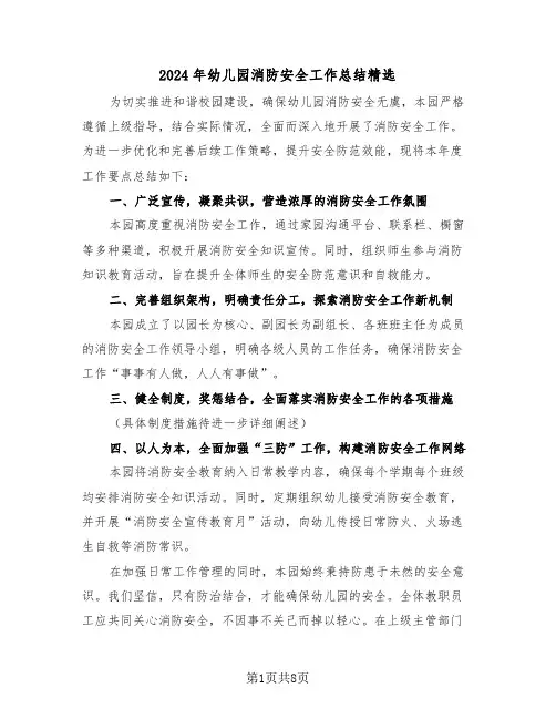 2024年幼儿园消防安全工作总结精选（五篇）