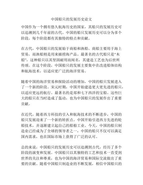 中国船只的发展历史论文
