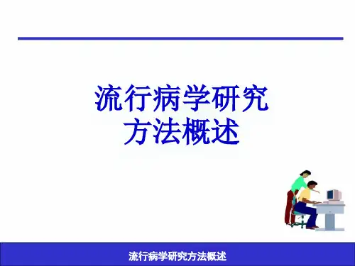 流行病学研究方法ppt课件