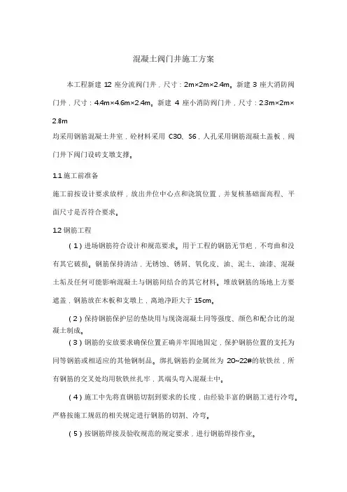 混凝土阀门井工程施工设计方案
