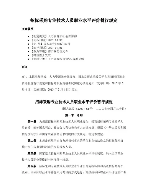 招标采购专业技术人员职业水平评价暂行规定