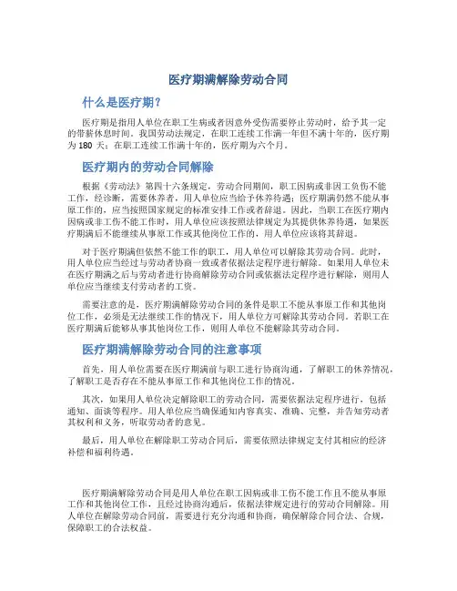 医疗期满解除劳动合同