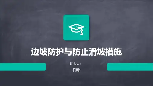 边坡防护与防止滑坡措施